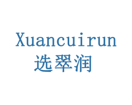 选翠润 商标图样