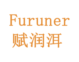 赋润洱 商标图样
