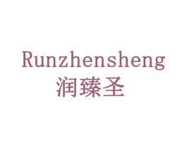 润臻圣 商标图样