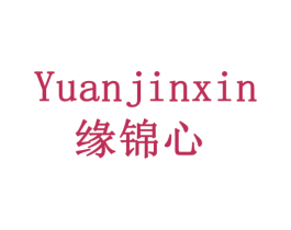 缘锦心 商标图样