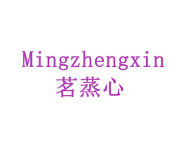 茗蒸心 商标图样