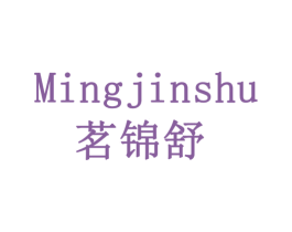 茗锦舒 商标图样