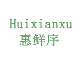 惠鲜序 商标图样