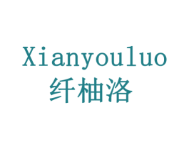 纤柚洛 商标图样