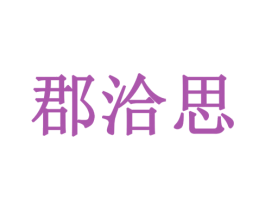 郡洽思 商标图样