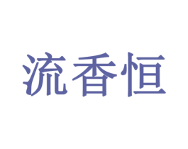 流香恒 商标图样