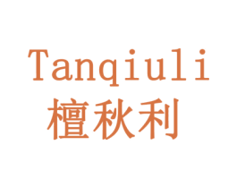 檀秋利 商标图样