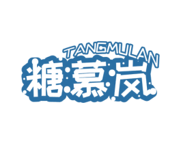 糖慕岚 商标图样