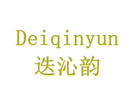 迭沁韵 商标图样
