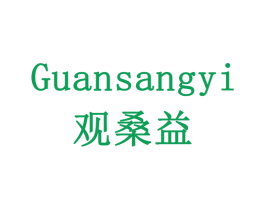 观桑益 商标图样