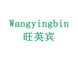 旺英宾 商标图样
