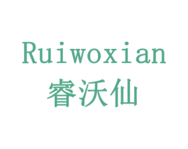 睿沃仙 商标图样