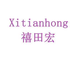 禧田宏 商标图样