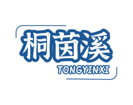 桐茵溪 商标图样
