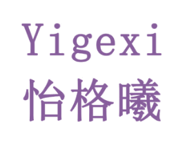 怡格曦 商标图样