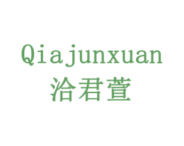 洽君萱 商标图样