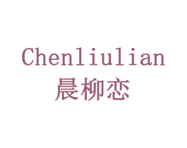 晨柳恋 商标图样