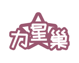 力星巢 商标图样