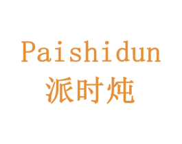 派时炖 商标图样