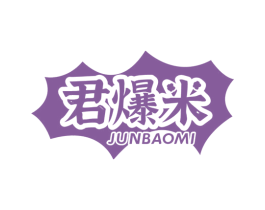 君爆米 商标图样