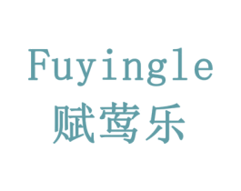 赋莺乐 商标图样