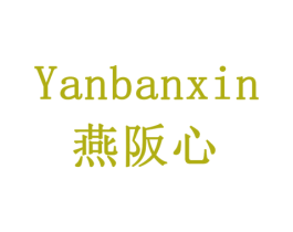 燕阪心 商标图样