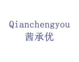 茜承优 商标图样