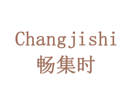 畅集时 商标图样