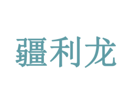 疆利龙 商标图样