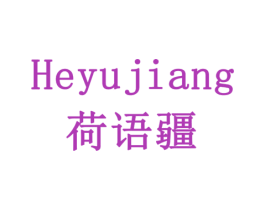 荷语疆 商标图样