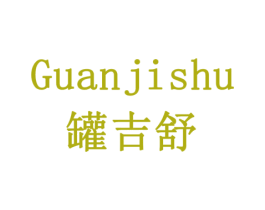 罐吉舒 商标图样