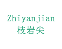 枝岩尖 商标图样