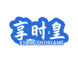 享时皇 商标图样