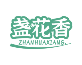盏花香 商标图样