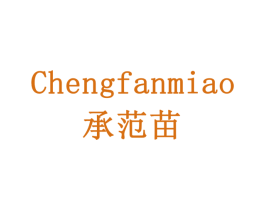 承范苗 商标图样