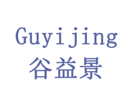 谷益景 商标图样