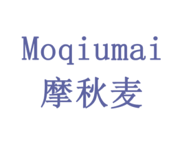 摩秋麦 商标图样