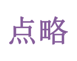 点略 商标图样