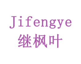 继枫叶 商标图样