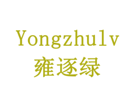 雍逐绿 商标图样