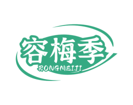 容梅季 商标图样