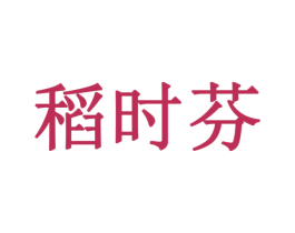 稻时芬 商标图样