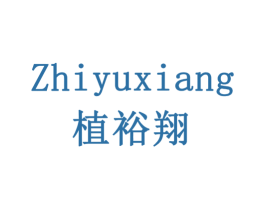 植裕翔 商标图样