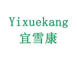宜雪康 商标图样
