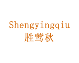 胜莺秋 商标图样