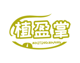 植盈掌 商标图样