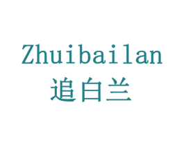 追白兰 商标图样