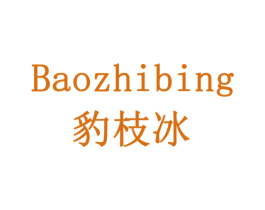 豹枝冰 商标图样