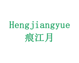痕江月 商标图样