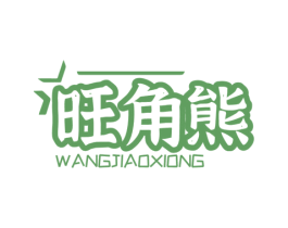 旺角熊 商标图样